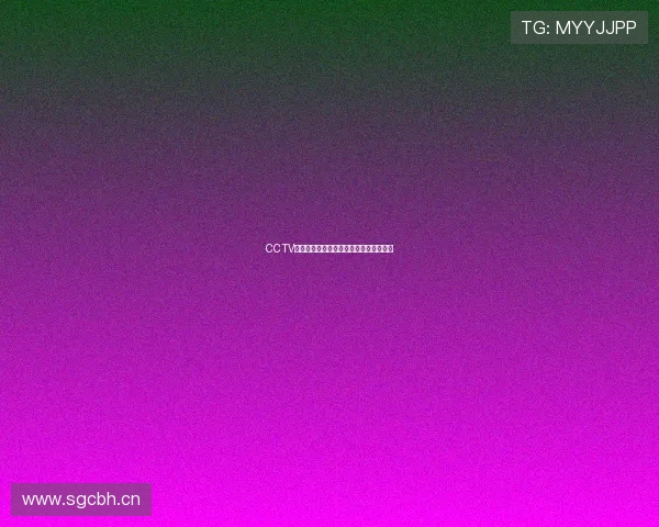 CCTV足球直播在线观看免费享受高清赛事盛宴